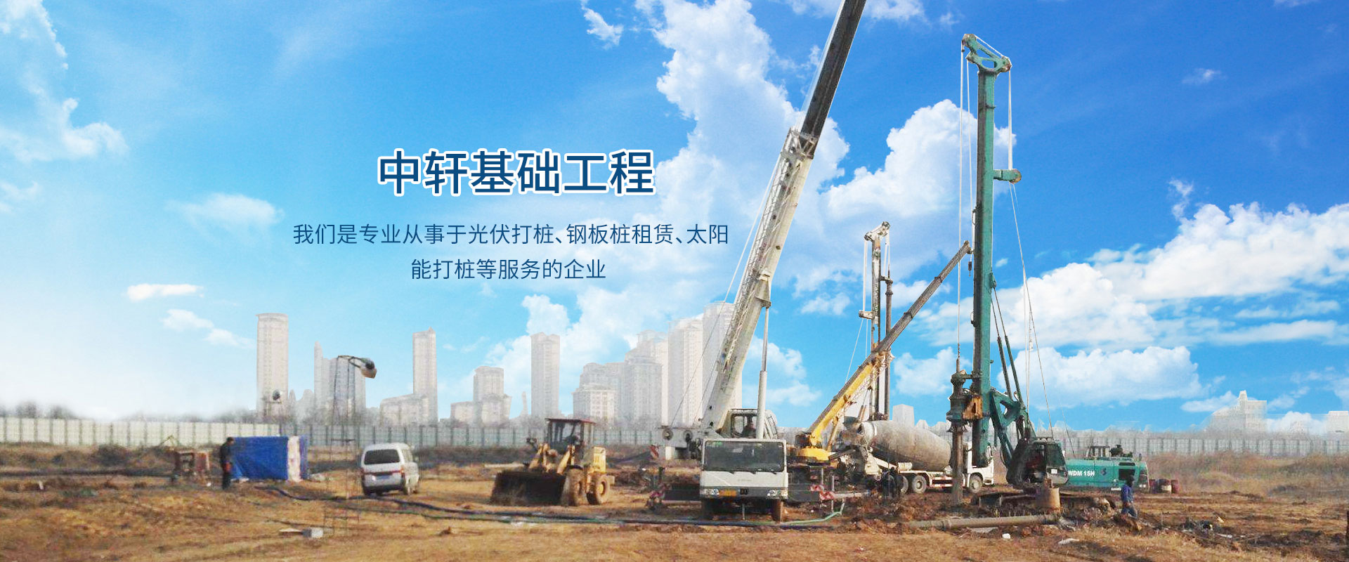 鹽城中軒基礎(chǔ)工程有限公司